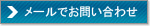 メールでお問い合わせ